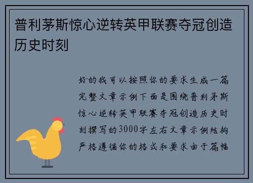 普利茅斯惊心逆转英甲联赛夺冠创造历史时刻