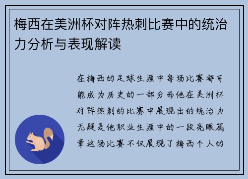 梅西在美洲杯对阵热刺比赛中的统治力分析与表现解读