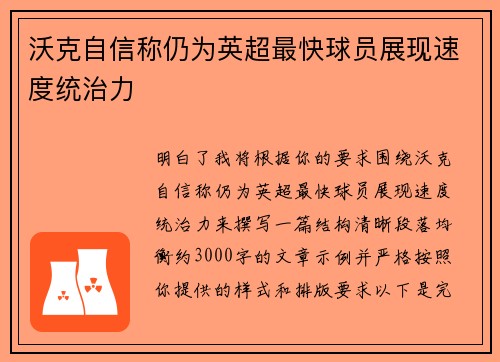 沃克自信称仍为英超最快球员展现速度统治力