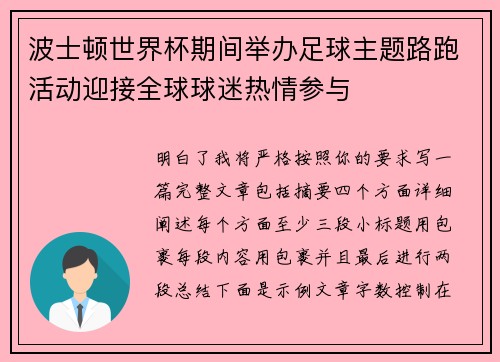 波士顿世界杯期间举办足球主题路跑活动迎接全球球迷热情参与