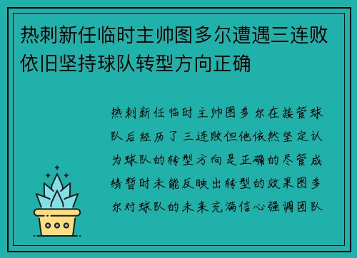 热刺新任临时主帅图多尔遭遇三连败依旧坚持球队转型方向正确