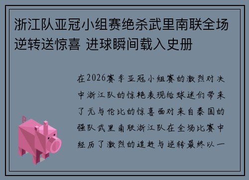 浙江队亚冠小组赛绝杀武里南联全场逆转送惊喜 进球瞬间载入史册