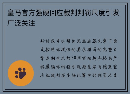 皇马官方强硬回应裁判判罚尺度引发广泛关注