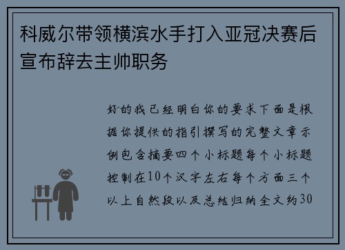 科威尔带领横滨水手打入亚冠决赛后宣布辞去主帅职务