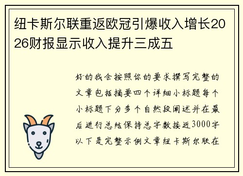 纽卡斯尔联重返欧冠引爆收入增长2026财报显示收入提升三成五