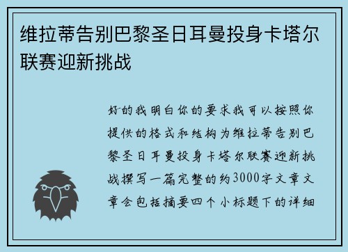 维拉蒂告别巴黎圣日耳曼投身卡塔尔联赛迎新挑战