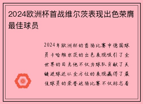 2024欧洲杯首战维尔茨表现出色荣膺最佳球员