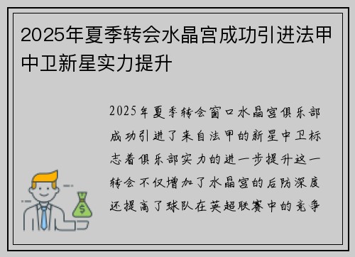 2025年夏季转会水晶宫成功引进法甲中卫新星实力提升