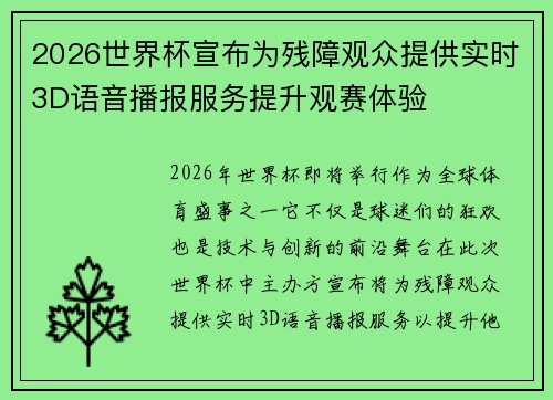 2026世界杯宣布为残障观众提供实时3D语音播报服务提升观赛体验