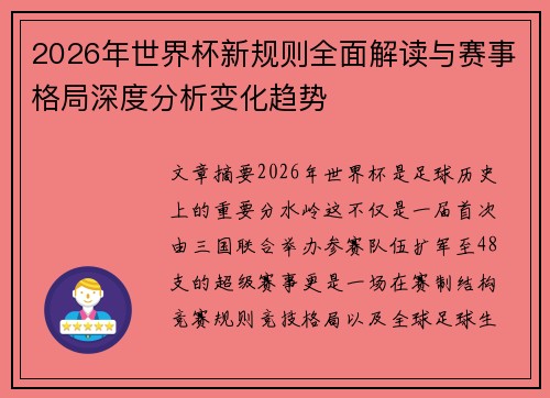 2026年世界杯新规则全面解读与赛事格局深度分析变化趋势