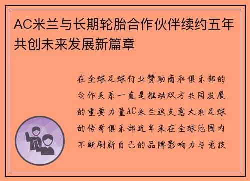AC米兰与长期轮胎合作伙伴续约五年共创未来发展新篇章