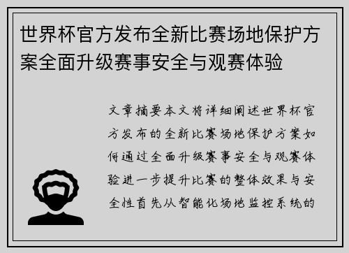 世界杯官方发布全新比赛场地保护方案全面升级赛事安全与观赛体验