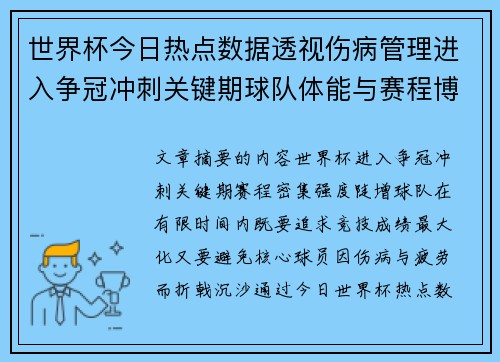 世界杯今日热点数据透视伤病管理进入争冠冲刺关键期球队体能与赛程博弈