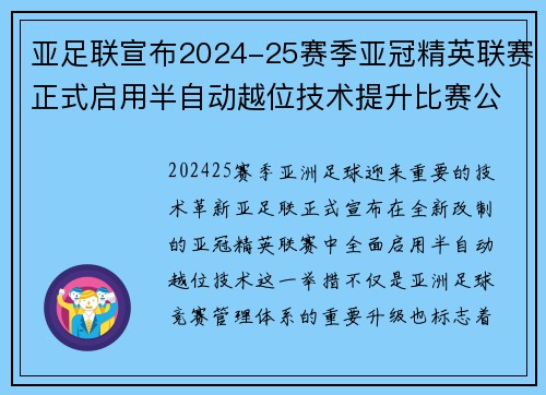 亚足联宣布2024-25赛季亚冠精英联赛正式启用半自动越位技术提升比赛公正性