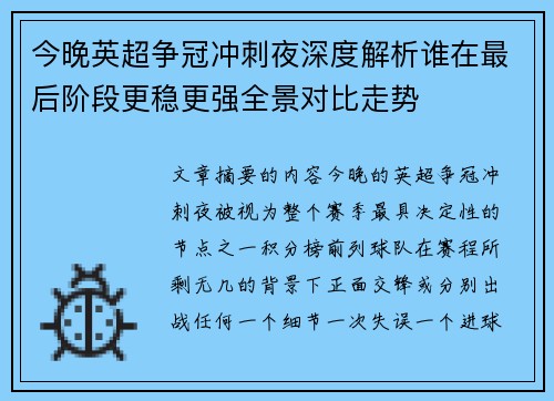 今晚英超争冠冲刺夜深度解析谁在最后阶段更稳更强全景对比走势