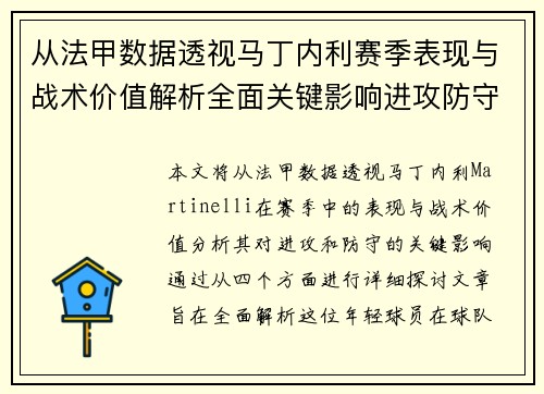 从法甲数据透视马丁内利赛季表现与战术价值解析全面关键影响进攻防守