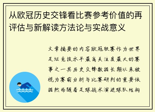 从欧冠历史交锋看比赛参考价值的再评估与新解读方法论与实战意义