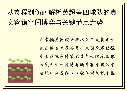 从赛程到伤病解析英超争四球队的真实容错空间博弈与关键节点走势