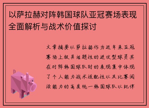 /uploads/images/20260804/yi-sa-la-he-dui-zhen-han-guo-qiu-dui-ya-guan-sai-chang-biao-xian-quan-mian-jie-xi-yu-zhan-shu-jia-zhi-tan-tao.webp